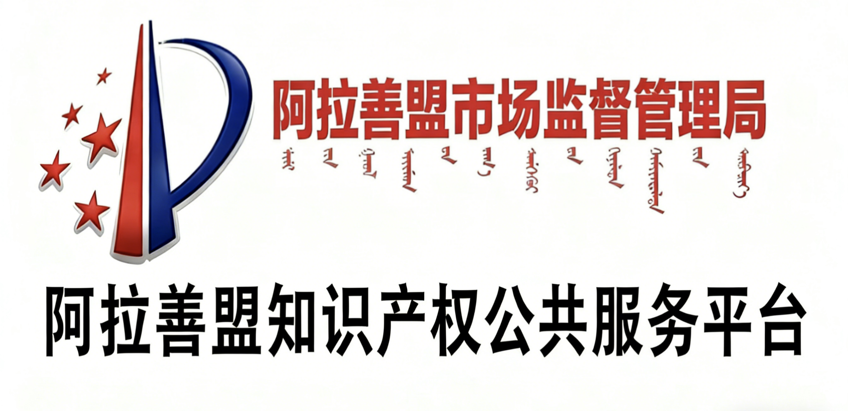 阿拉善知识产权...